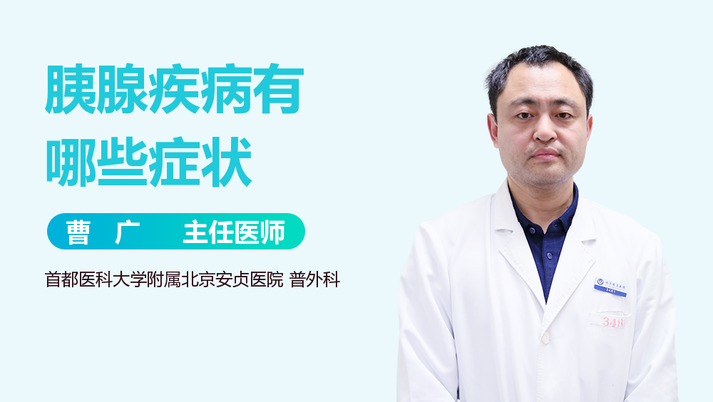 胰腺疾病有哪些症状