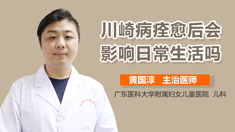 川崎病痊愈后会影响日常生活吗
