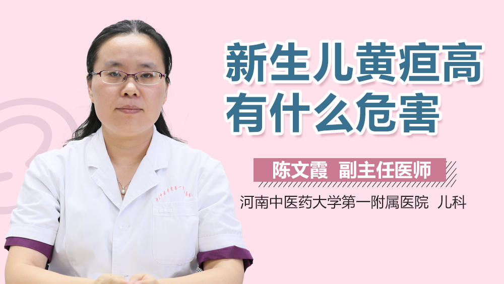新生儿黄疸高有什么危害