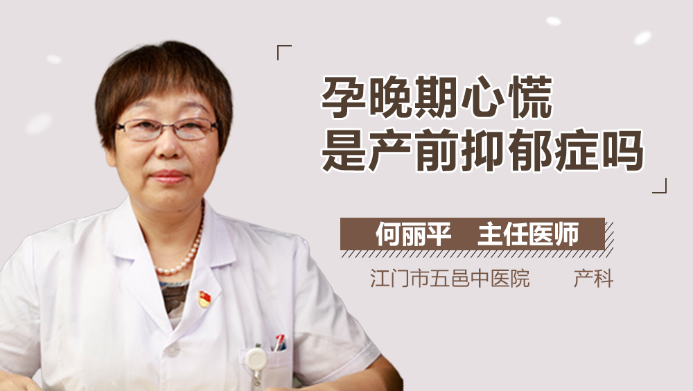 孕晚期心慌是产前抑郁症吗