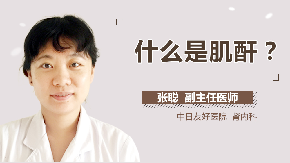 什么是肌酐
