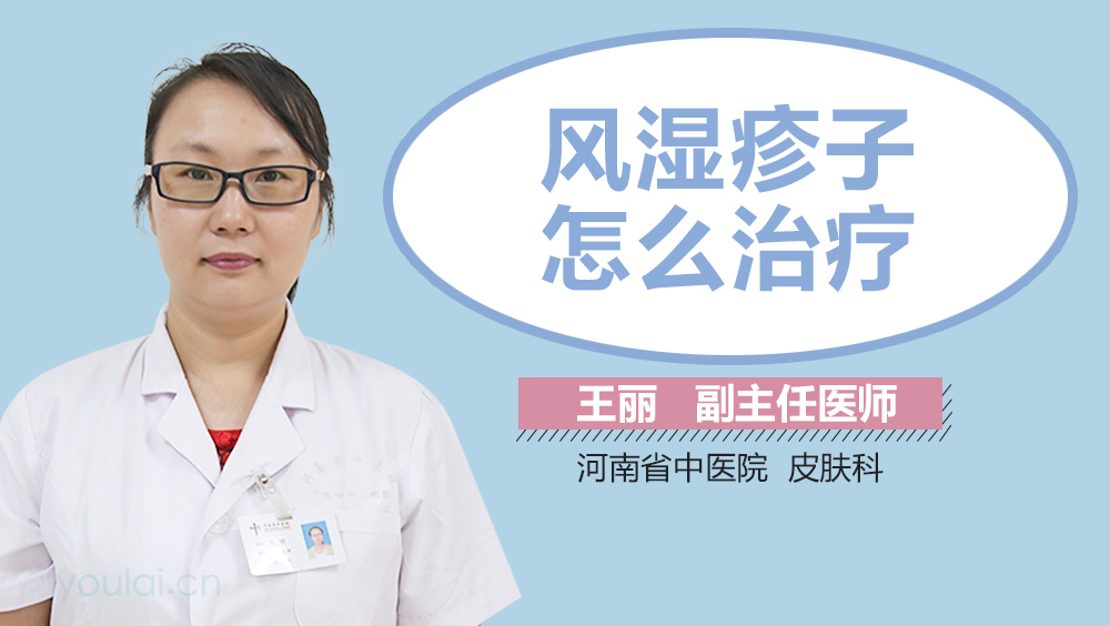 风湿疹子怎么治疗