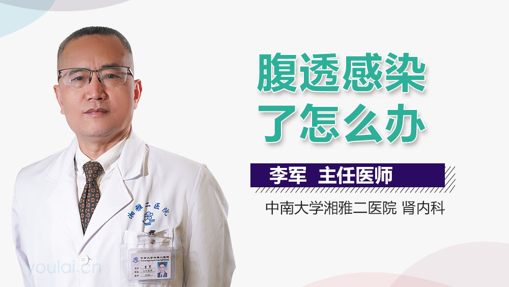 腹透感染了怎么办
