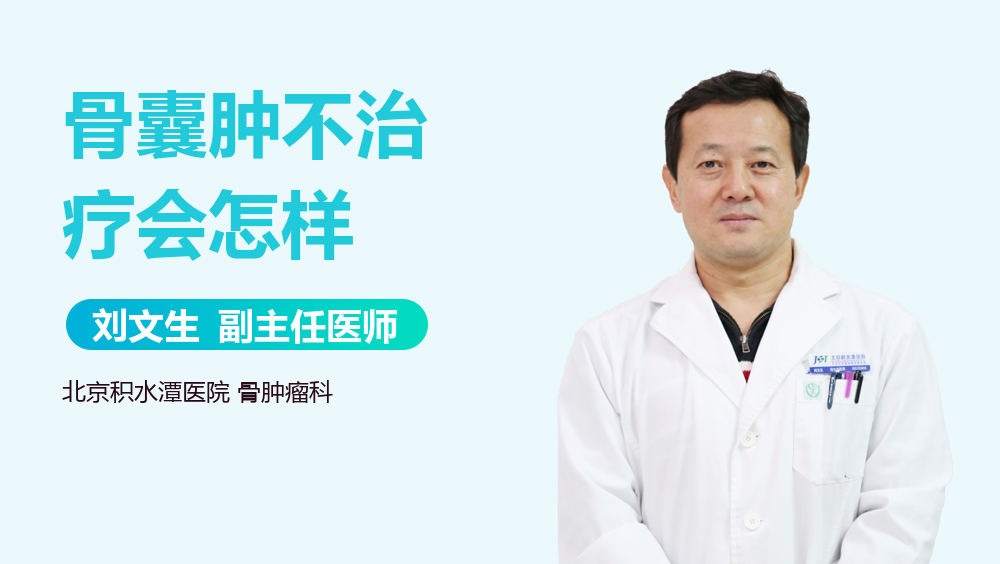 骨囊肿不治疗会怎样