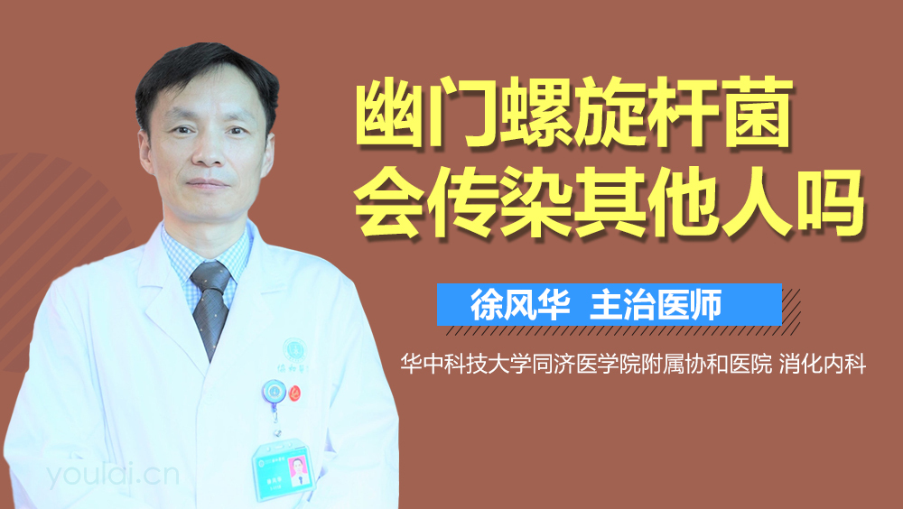 幽门螺旋杆菌会传染其他人吗