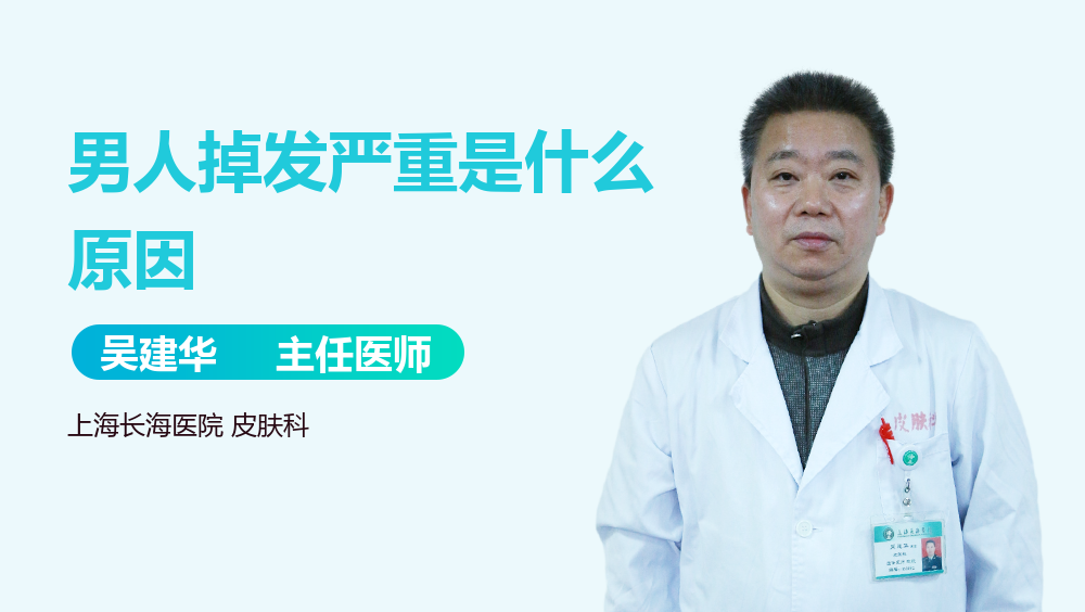 男人掉发严重是什么原因