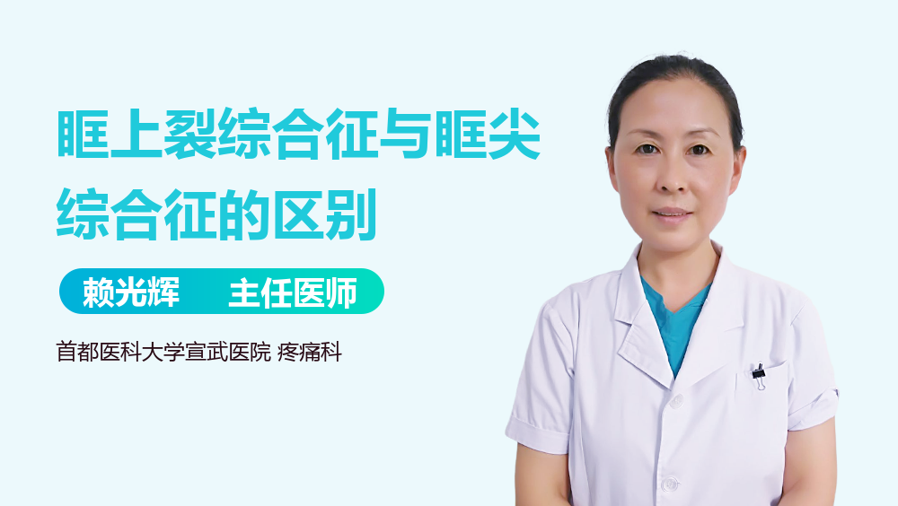 眶上裂综合征与眶尖综合征的区别