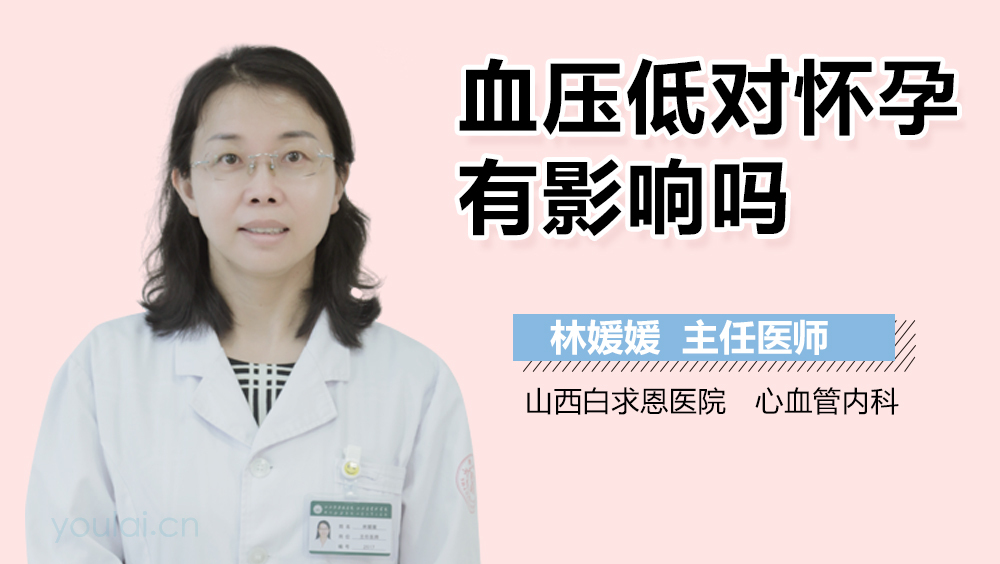 血压低对怀孕有影响吗