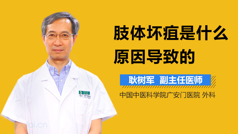 肢体坏疽是什么原因导致的