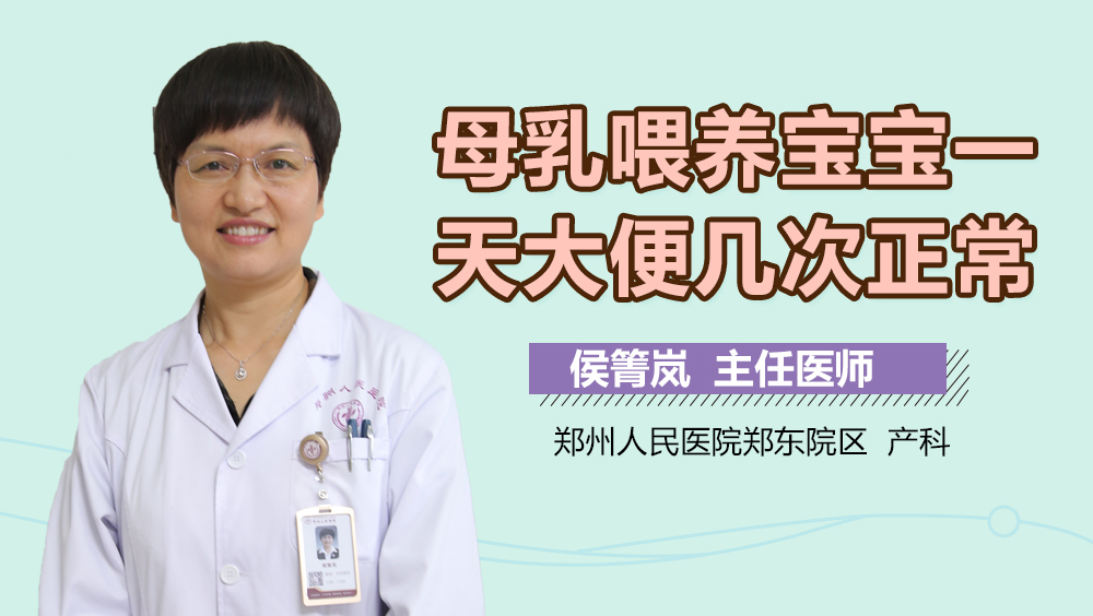 母乳喂养宝宝一天大便几次正常