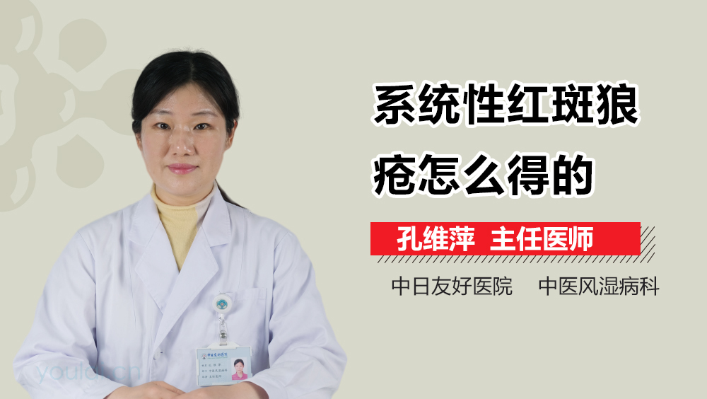 系统性红斑狼疮怎么得的