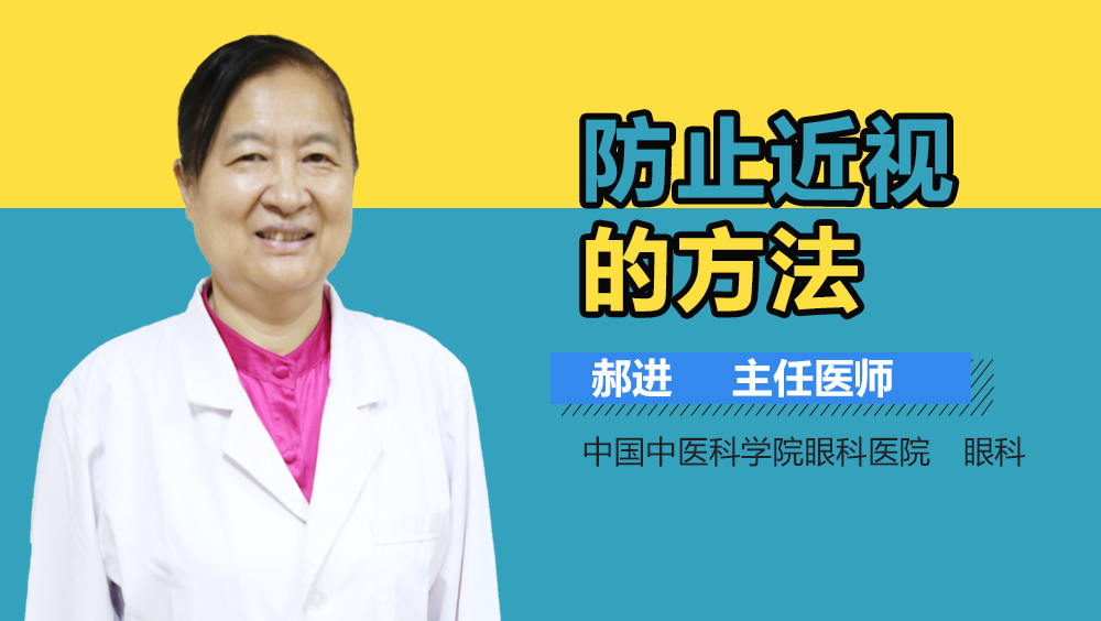 防止近视的方法