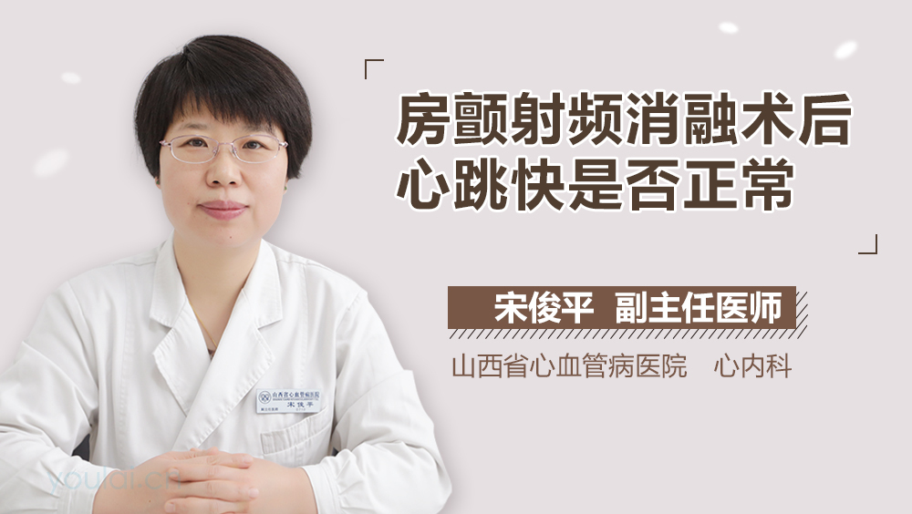 房颤射频消融术后心跳快是否正常
