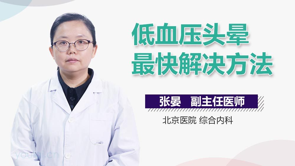 低血压头晕最快解决方法