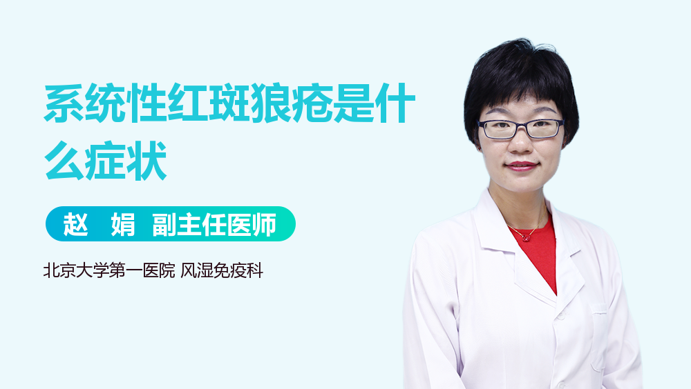 系统性红斑狼疮是什么症状