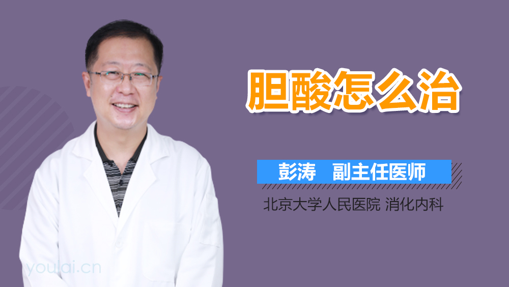 胆酸怎么治