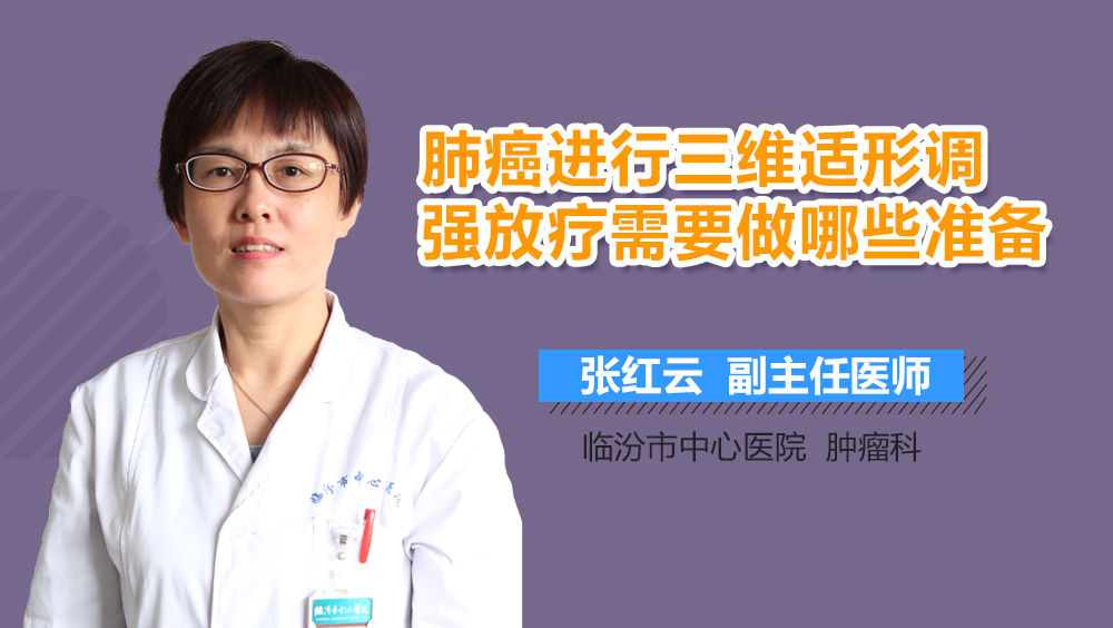肺癌进行三维适形调强放疗需要做哪些准备