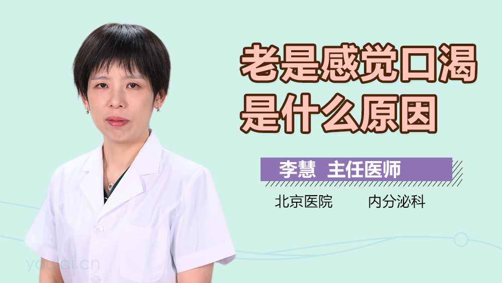 老是感觉口渴是什么原因