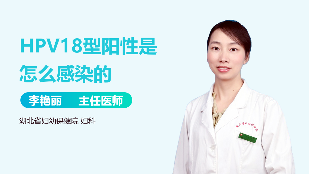 HPV18型阳性是怎么感染的
