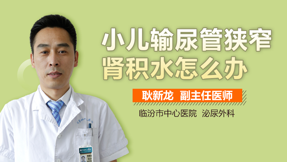 小儿输尿管狭窄肾积水怎么办