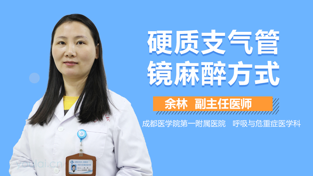 硬质支气管镜麻醉方式