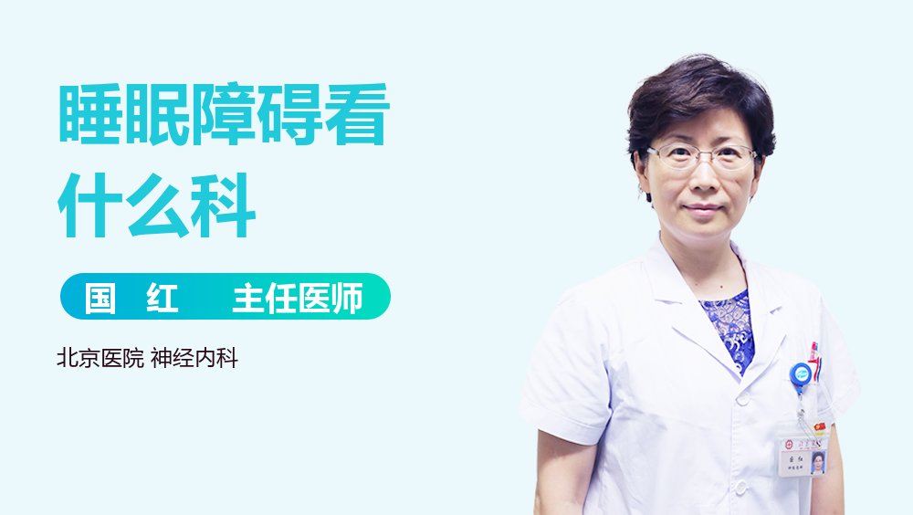 睡眠障碍看什么科