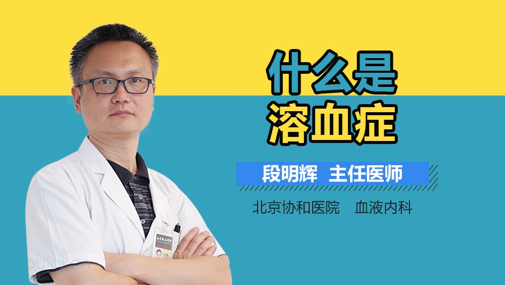 什么是溶血症