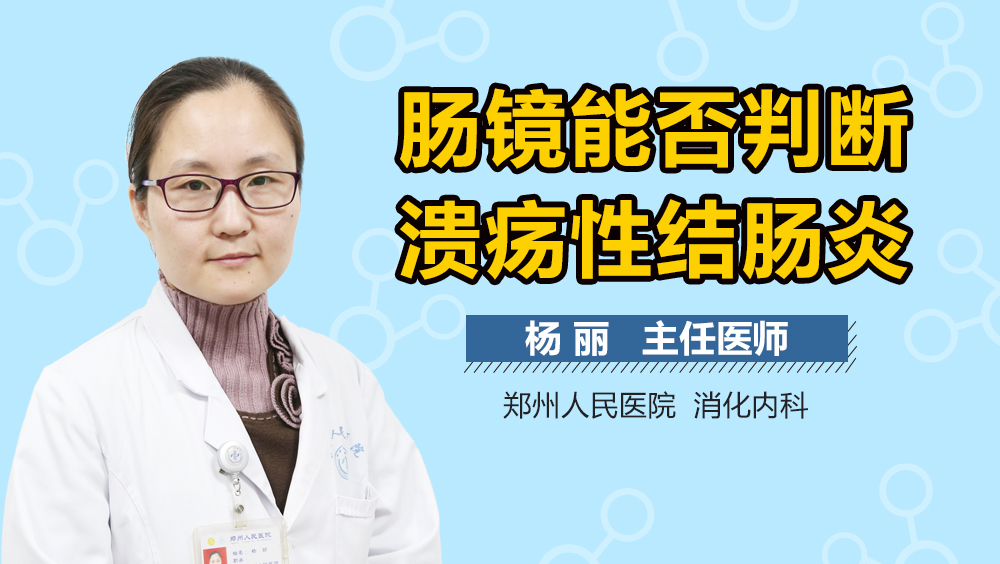 肠镜能否判断溃疡性结肠炎