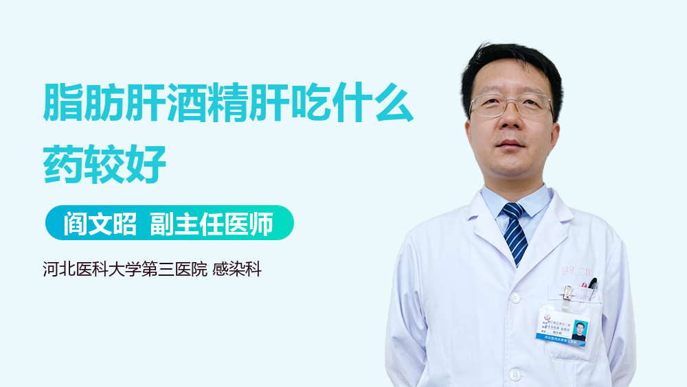 脂肪肝酒精肝吃什么药较好