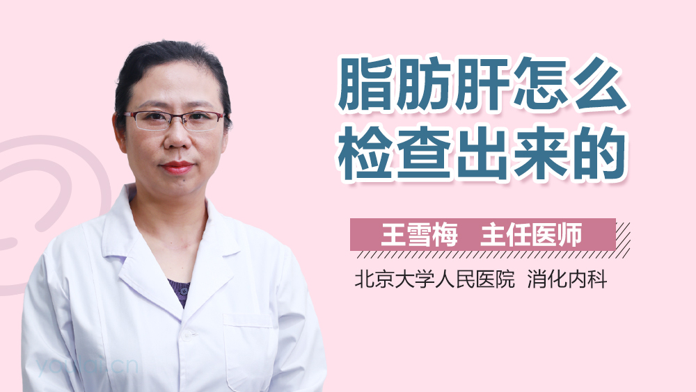 脂肪肝怎么检查出来的