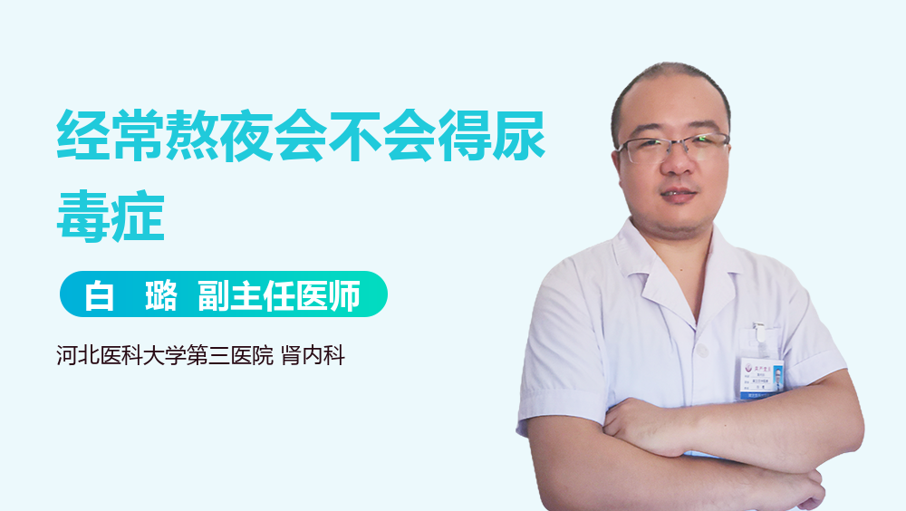 经常熬夜会不会得尿毒症