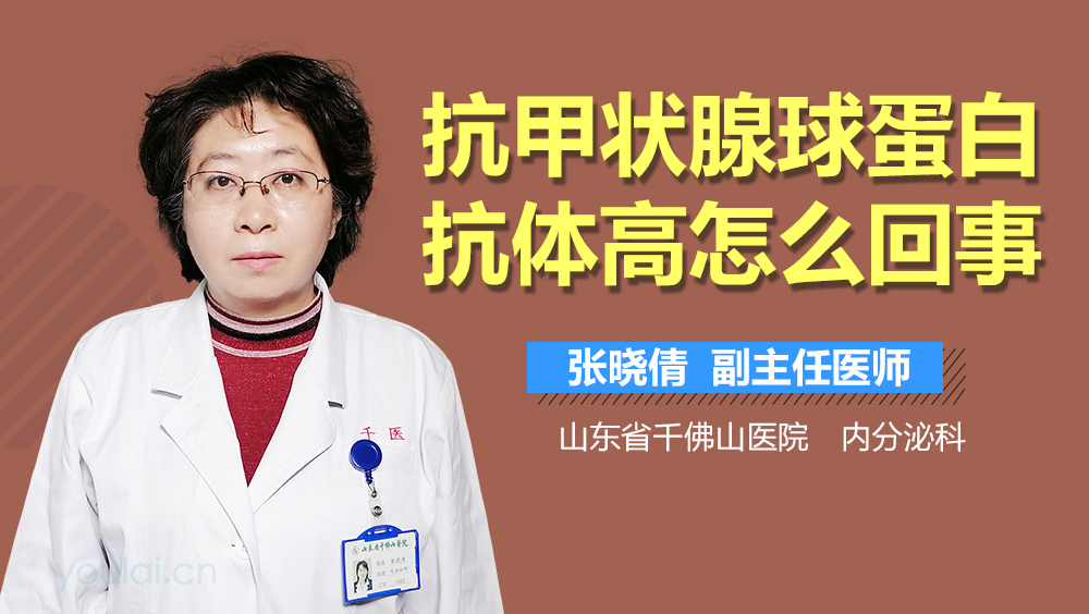 抗甲状腺球蛋白抗体高怎么回事