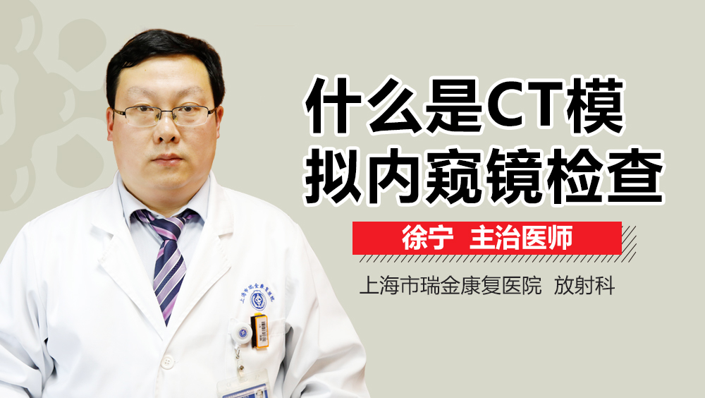 什么是CT模拟内窥镜检查