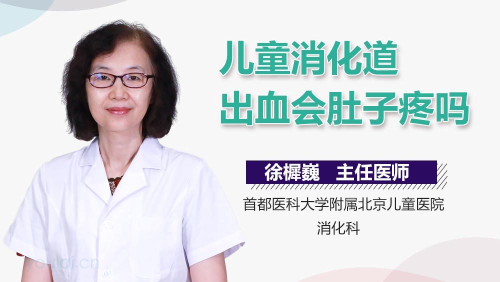 儿童消化道出血会肚子疼吗