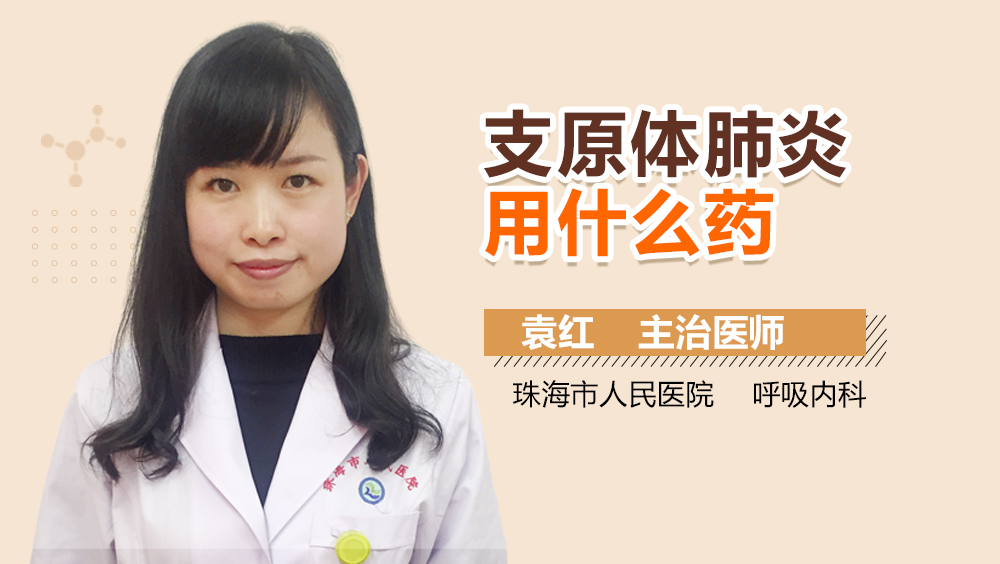 支原体肺炎用什么药