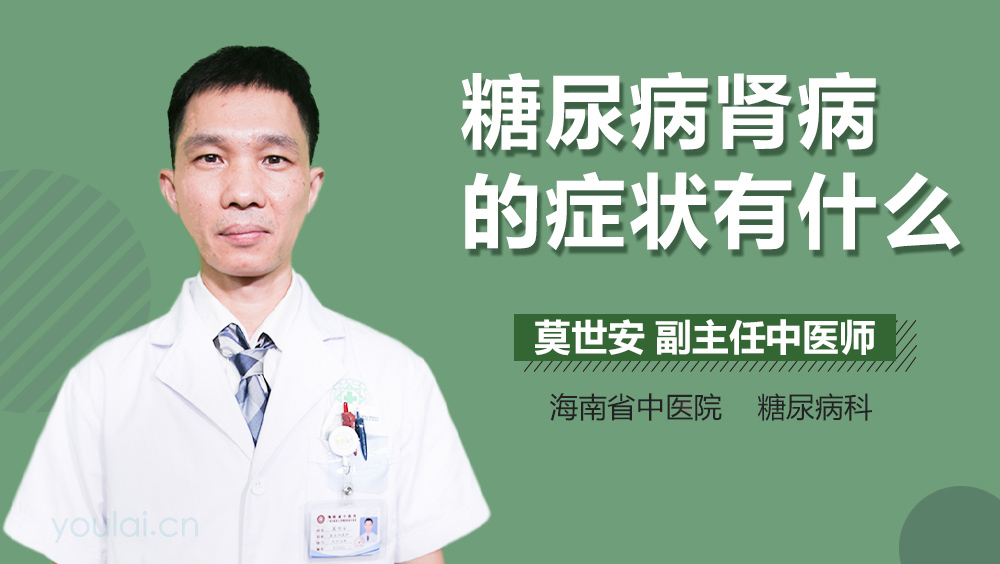 糖尿病肾病的症状有什么