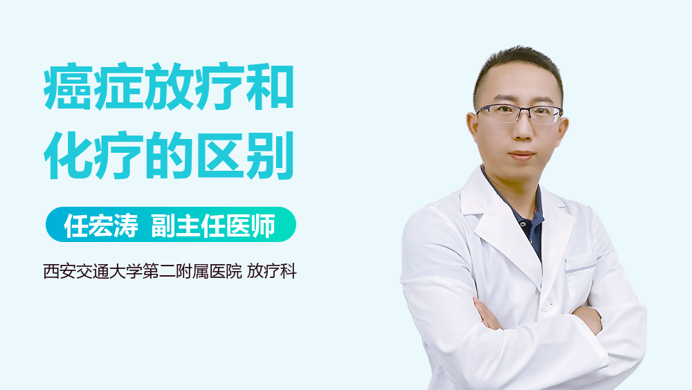 癌症放疗和化疗的区别