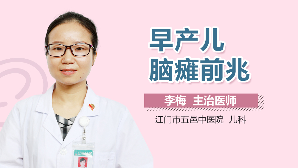早产儿脑瘫前兆