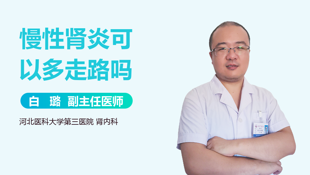 慢性肾炎可以多走路吗