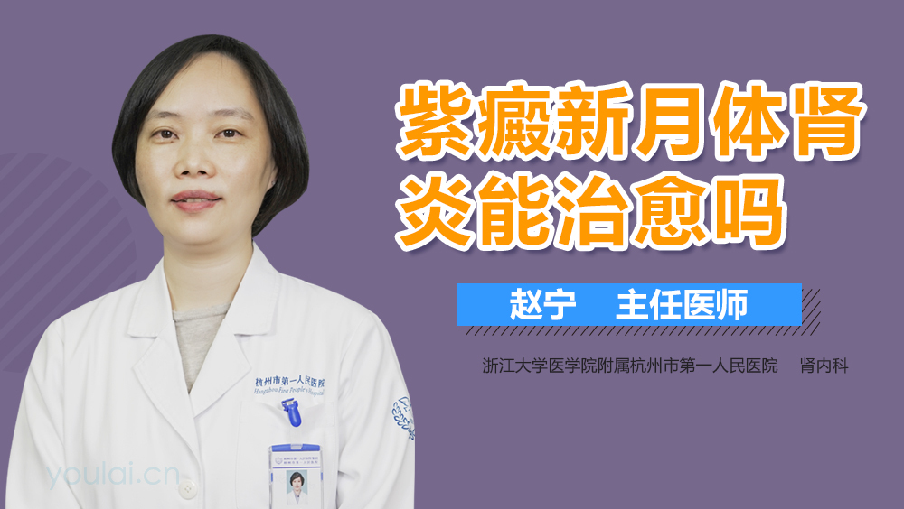 紫癜新月体肾炎能治愈吗