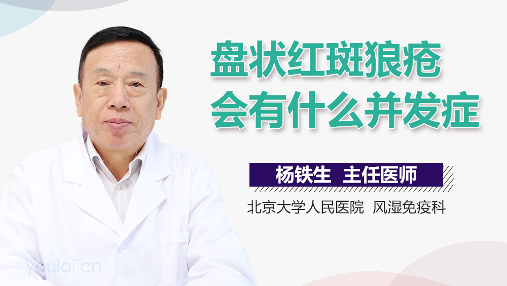 盘状红斑狼疮会有什么并发症