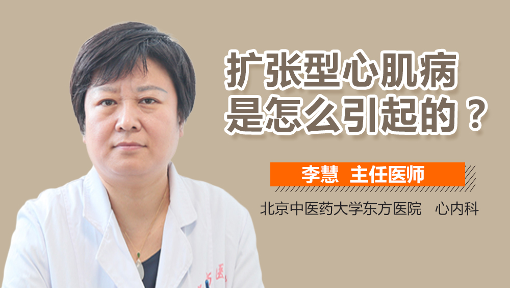扩张型心肌病是怎么引起的