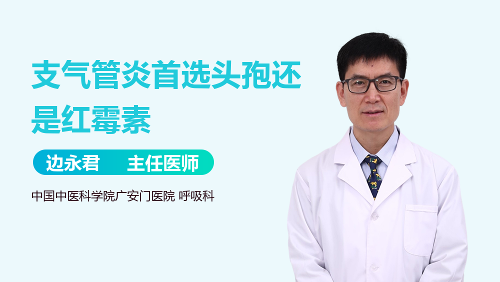 支气管炎首选头孢还是红霉素