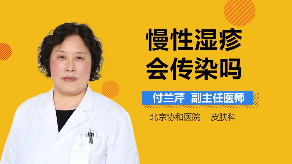慢性湿疹会传染吗