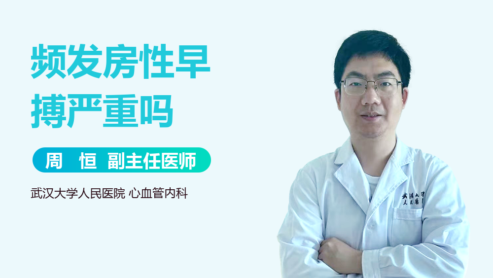 频发房性早搏严重吗