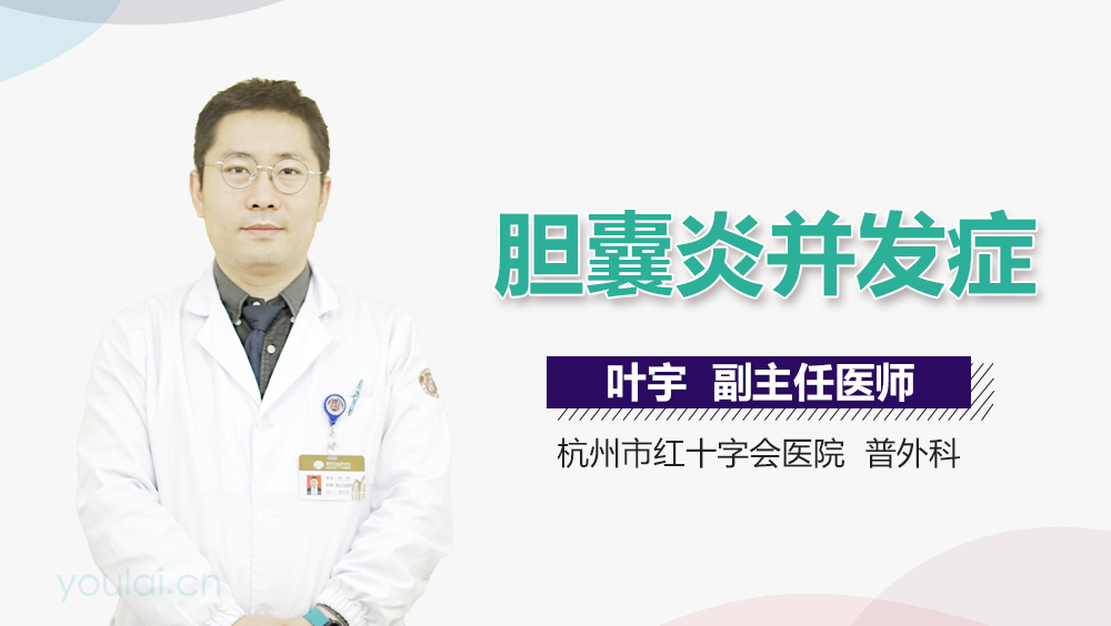 胆囊炎并发症