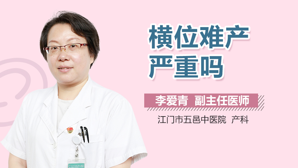 横位难产严重吗