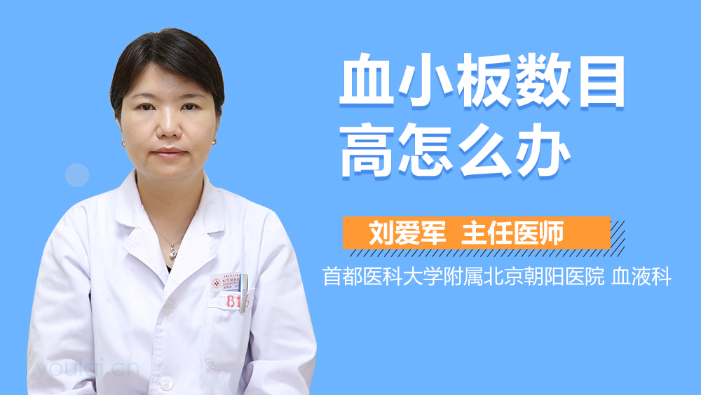 血小板数目高怎么办