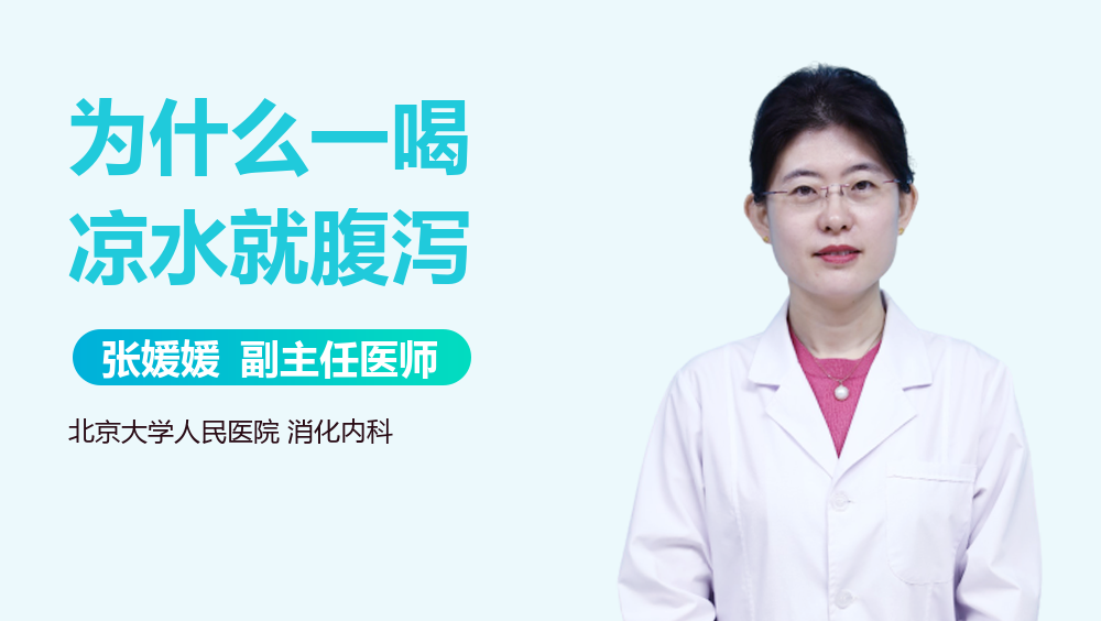 为什么一喝凉水就腹泻
