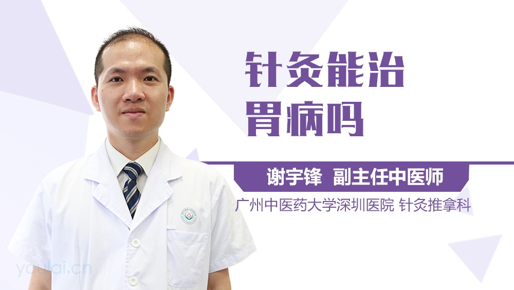 针灸能治胃病吗